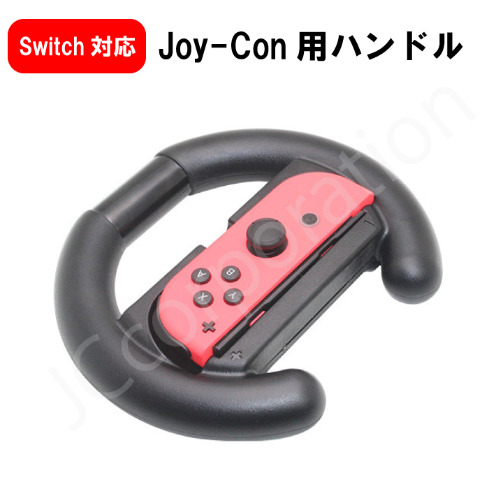 NintendoSwitch用　ハンドルコントローラー　HHC-S001
