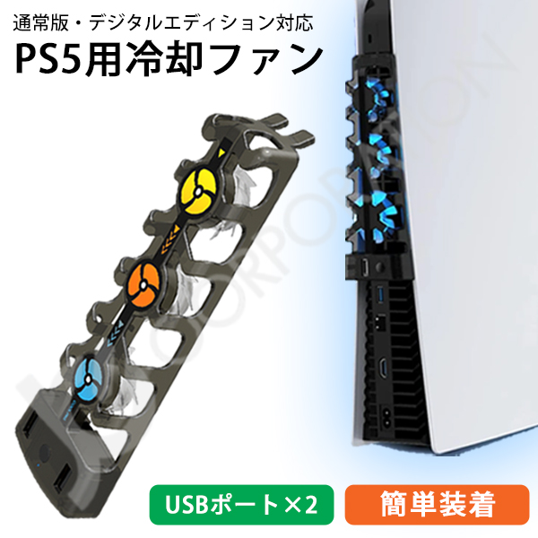 PS5用　冷却ファン　HHC-P5032