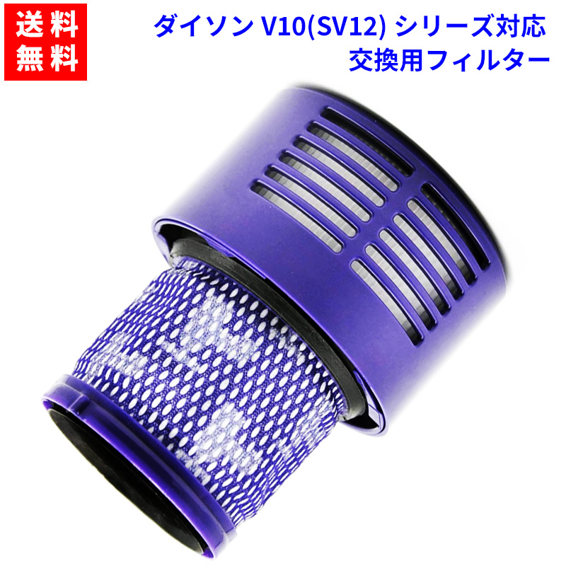 ダイソン V10シリーズ対応 フィルター